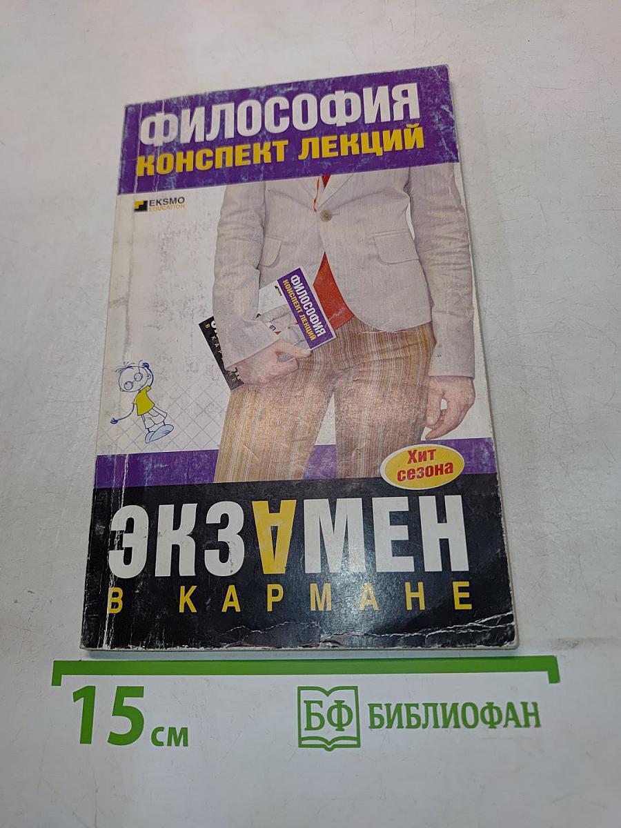 Философия. Конспект лекций