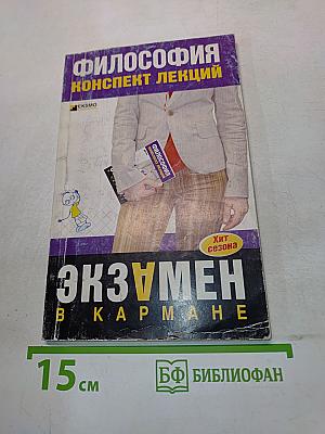 Философия. Конспект лекций