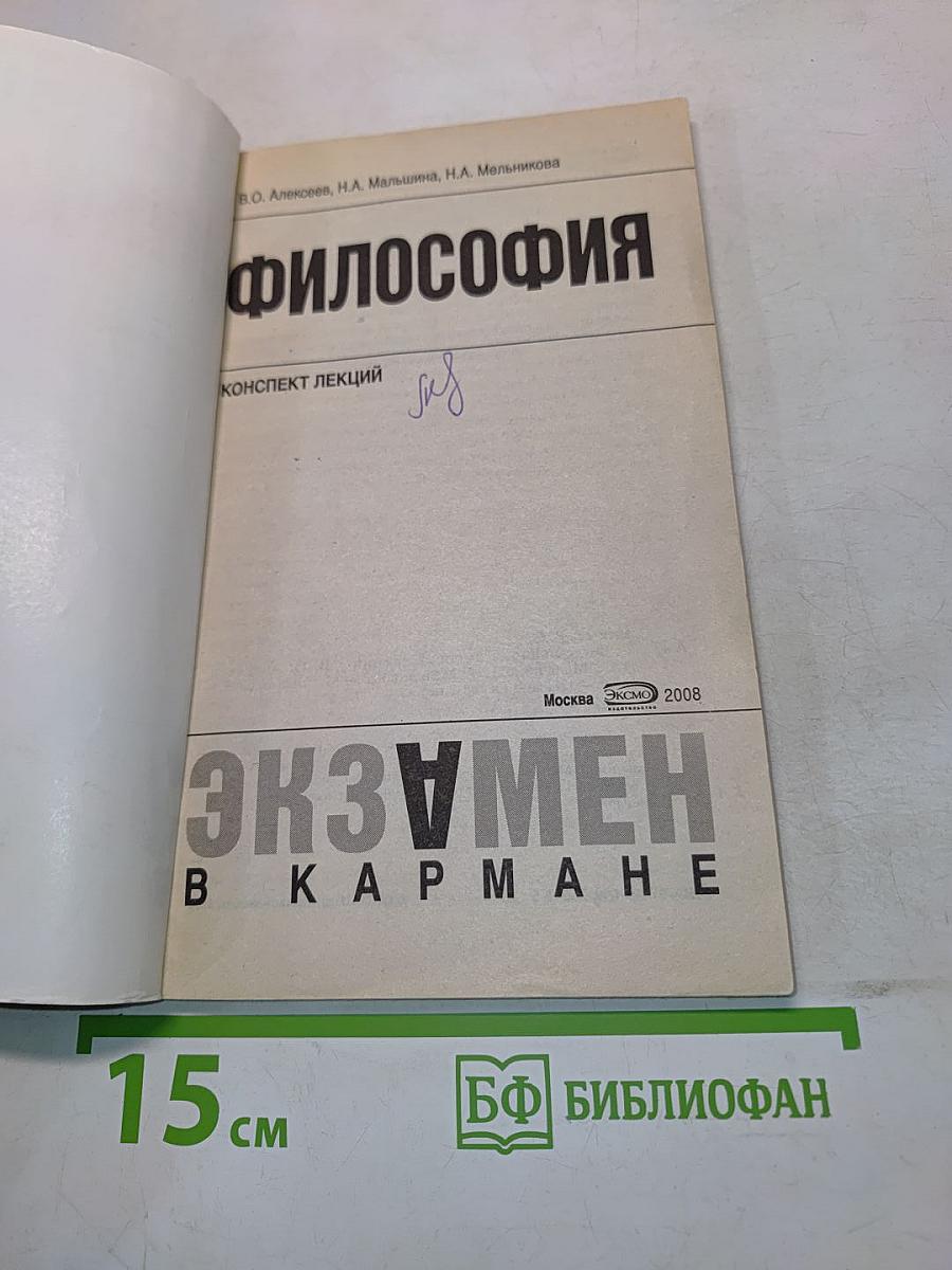 Философия. Конспект лекций