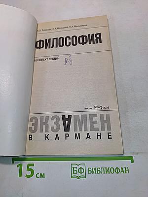 Философия. Конспект лекций