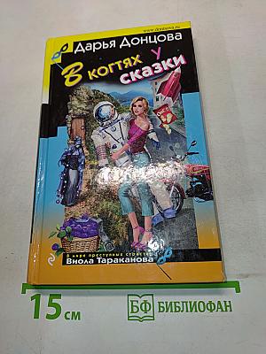 В когтях у сказки