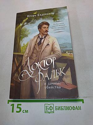 Доктор Фальк и дачные убийства