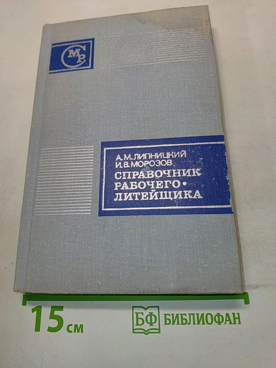 Справочник рабочего литейщика