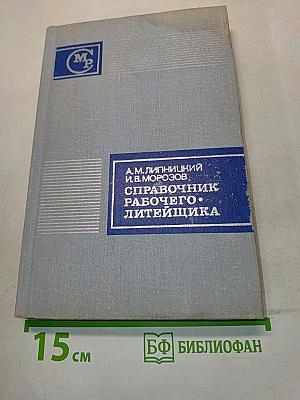 Справочник рабочего литейщика