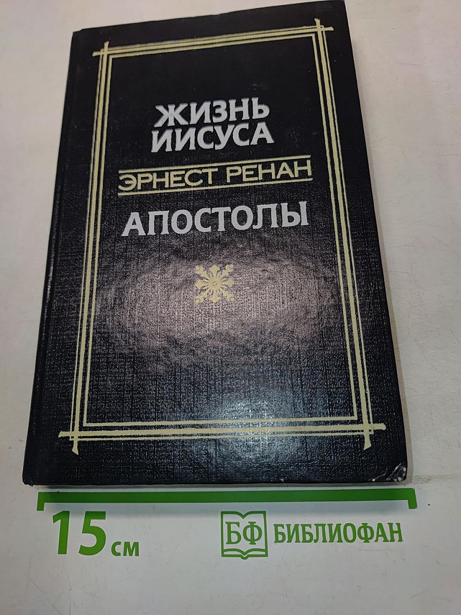Жизнь Иисуса. Апостолы