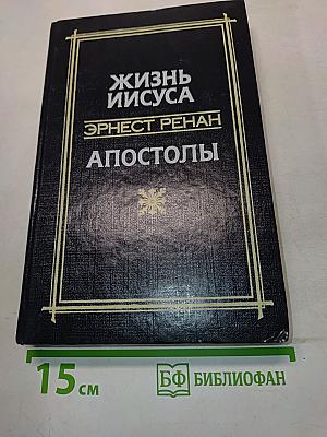 Жизнь Иисуса. Апостолы