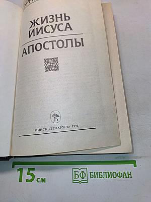Жизнь Иисуса. Апостолы