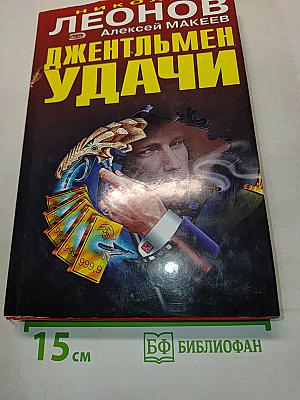 Джентльмен удачи