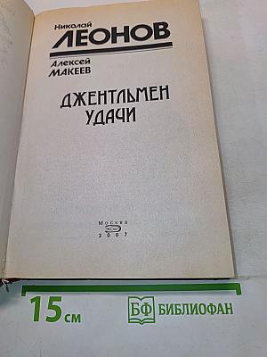 Джентльмен удачи