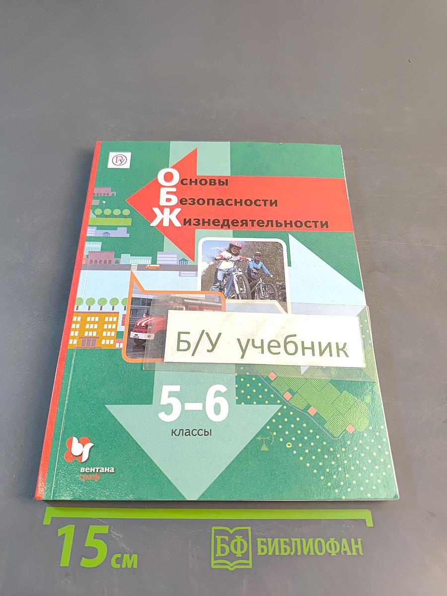 Основы безопасности жизнедеятельности. Учебник 5-6 классы