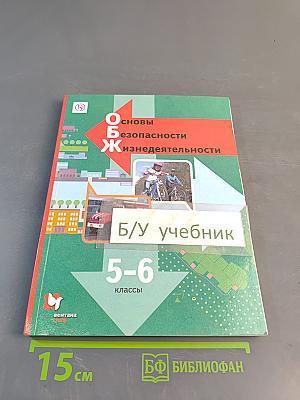 Основы безопасности жизнедеятельности. Учебник 5-6 классы