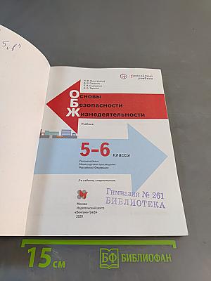 Основы безопасности жизнедеятельности. Учебник 5-6 классы