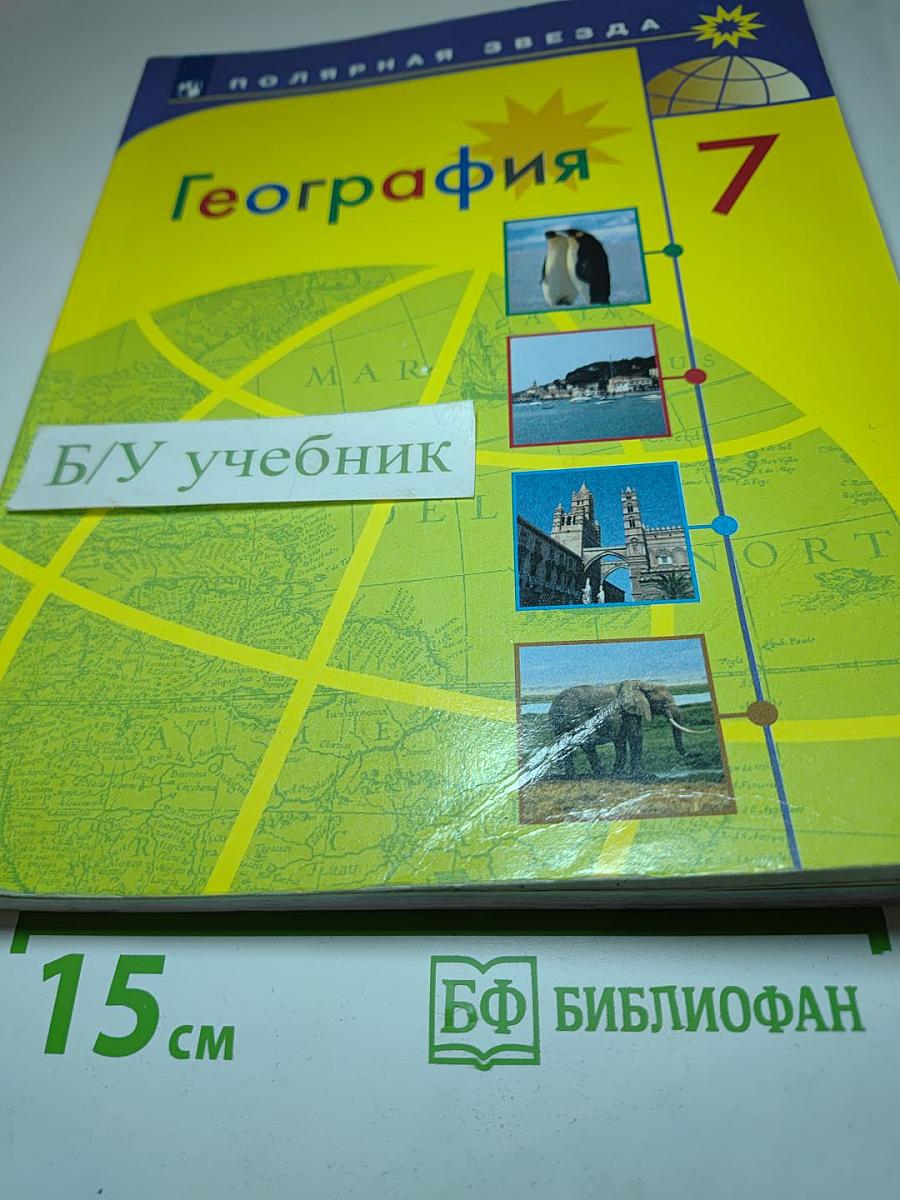 География 7 класс