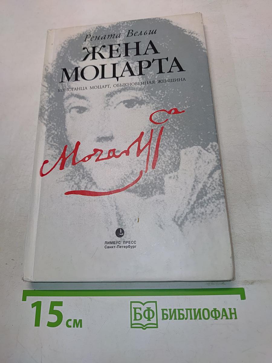 Жена Моцарта