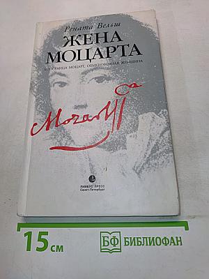 Жена Моцарта