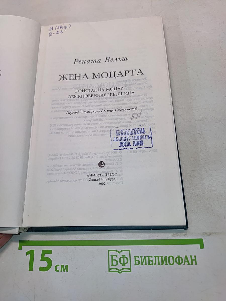 Жена Моцарта