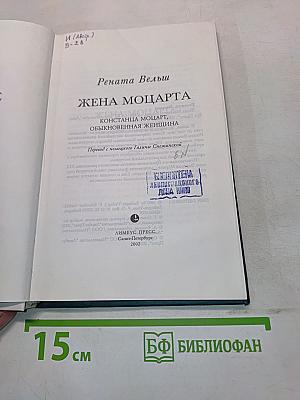 Жена Моцарта