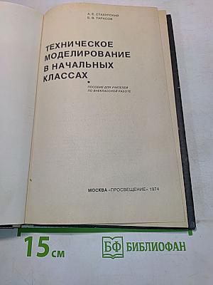 Техническое моделирование в начальных классах