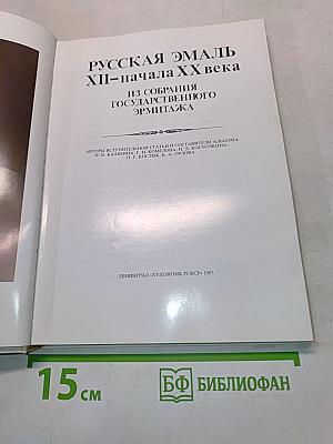 Русская эмаль XII–начала XX века из собрания Государственного Эрмитажа