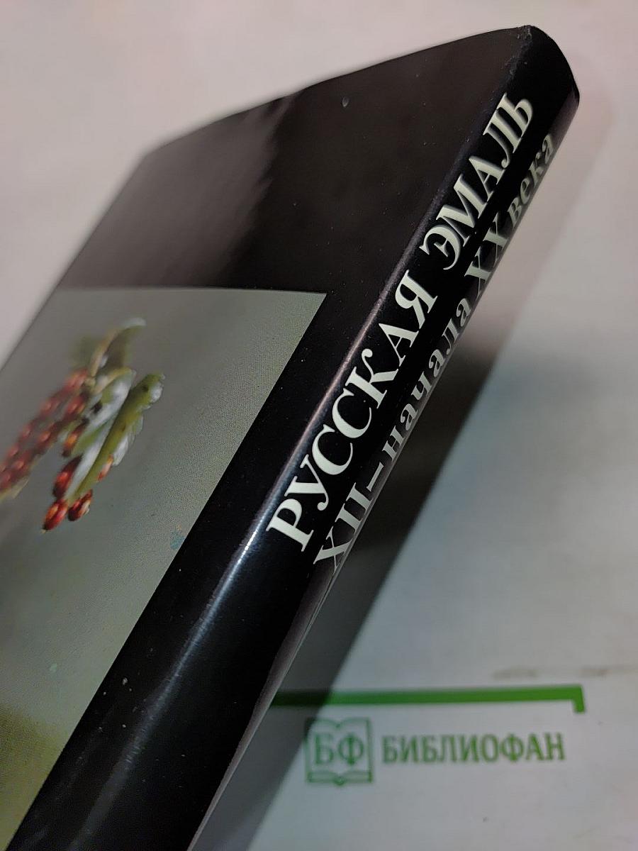 Русская эмаль XII–начала XX века из собрания Государственного Эрмитажа