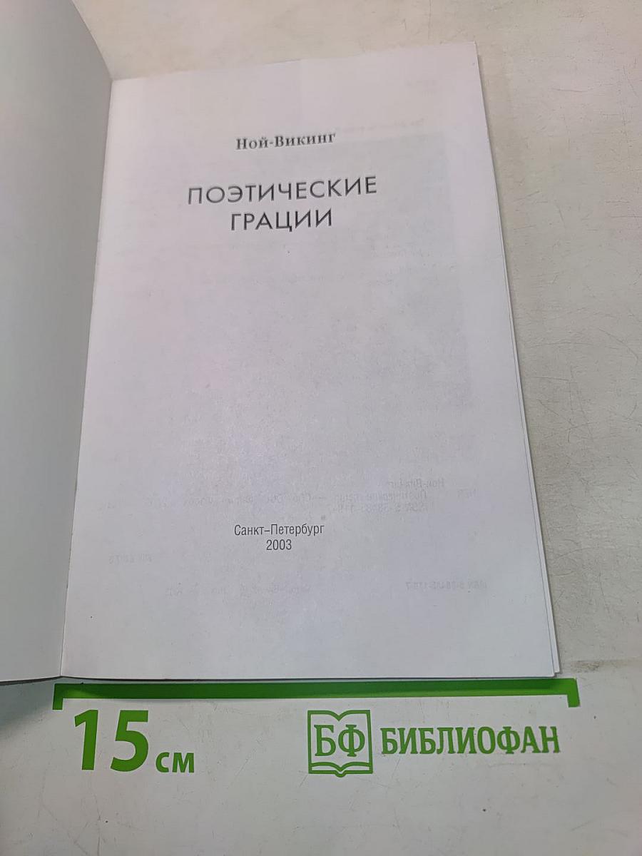 Поэтические грации