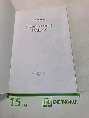 Поэтические грации