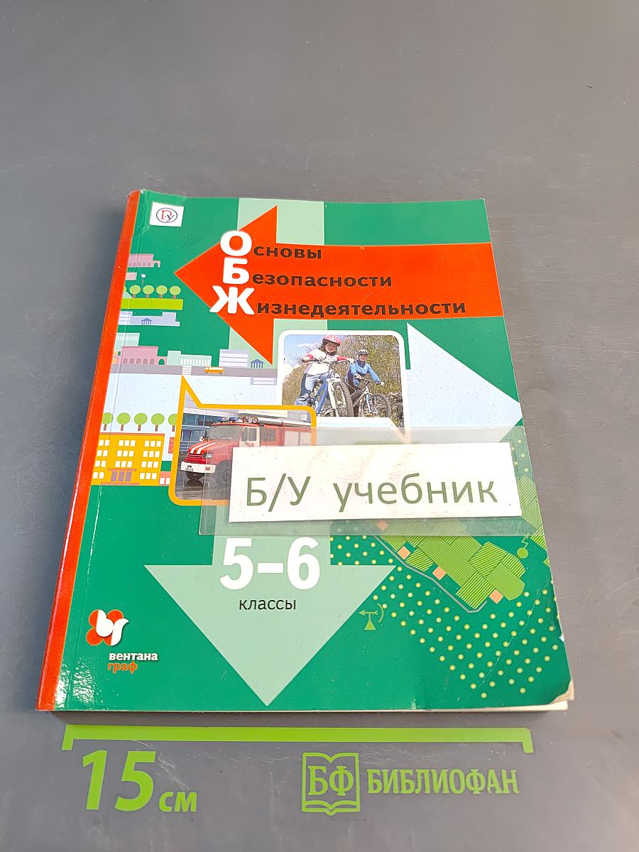 Основы безопасности жизнедеятельности. Учебник 5-6 классы