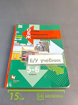 Основы безопасности жизнедеятельности. Учебник 5-6 классы