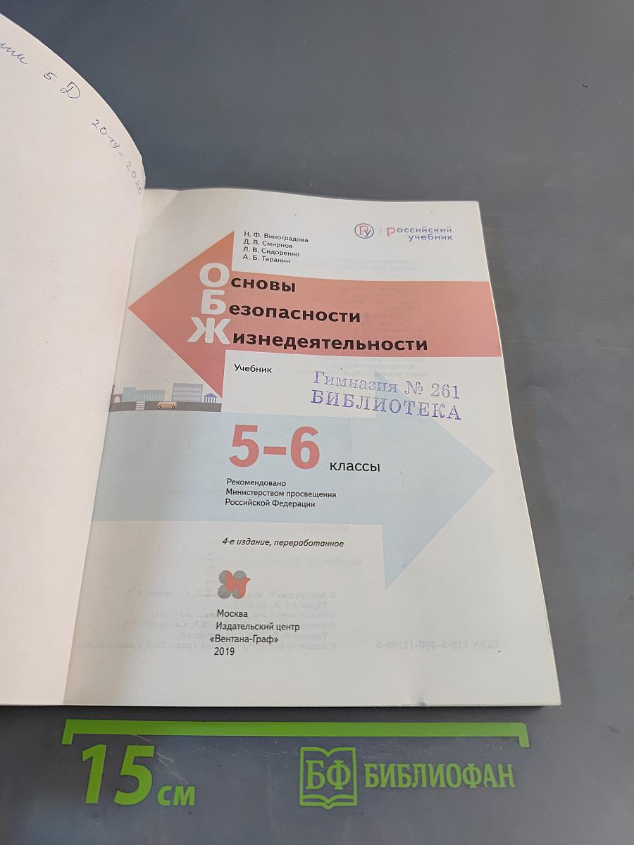 Основы безопасности жизнедеятельности. Учебник 5-6 классы