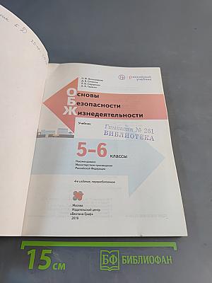 Основы безопасности жизнедеятельности. Учебник 5-6 классы