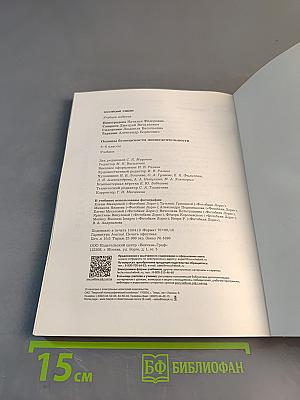 Основы безопасности жизнедеятельности. Учебник 5-6 классы