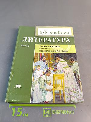Литература. Учебник для 6 класса. Часть 2