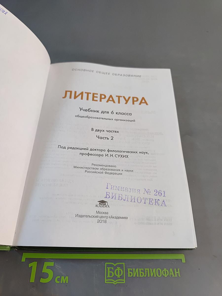 Литература. Учебник для 6 класса. Часть 2