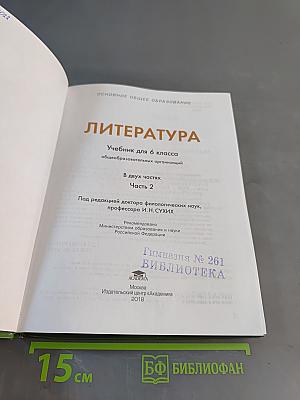 Литература. Учебник для 6 класса. Часть 2