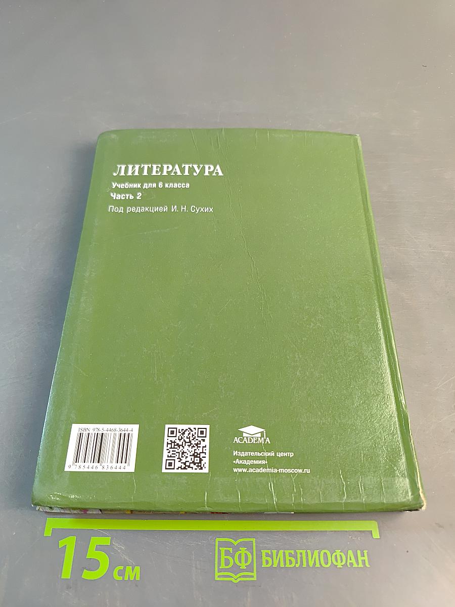 Литература. Учебник для 6 класса. Часть 2