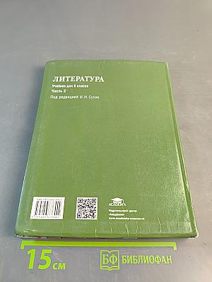 Литература. Учебник для 6 класса. Часть 2