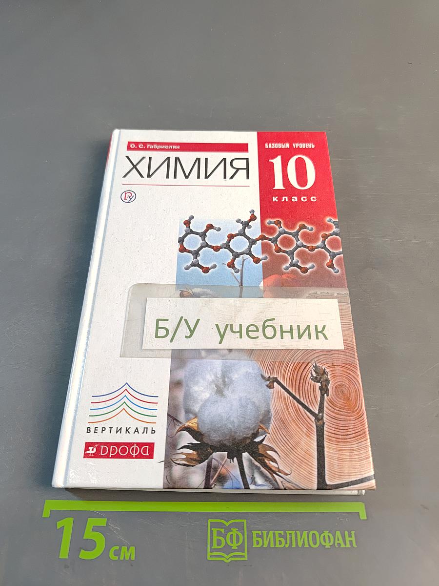 Химия 10 класс. Базовый уровень