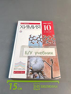 Химия 10 класс. Базовый уровень