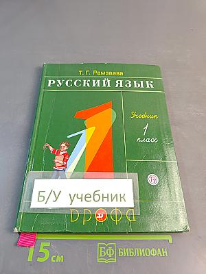 Русский язык. Учебник для 1 класса