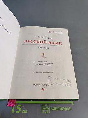Русский язык. Учебник для 1 класса