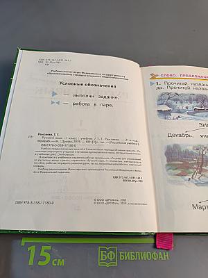 Русский язык. Учебник для 1 класса