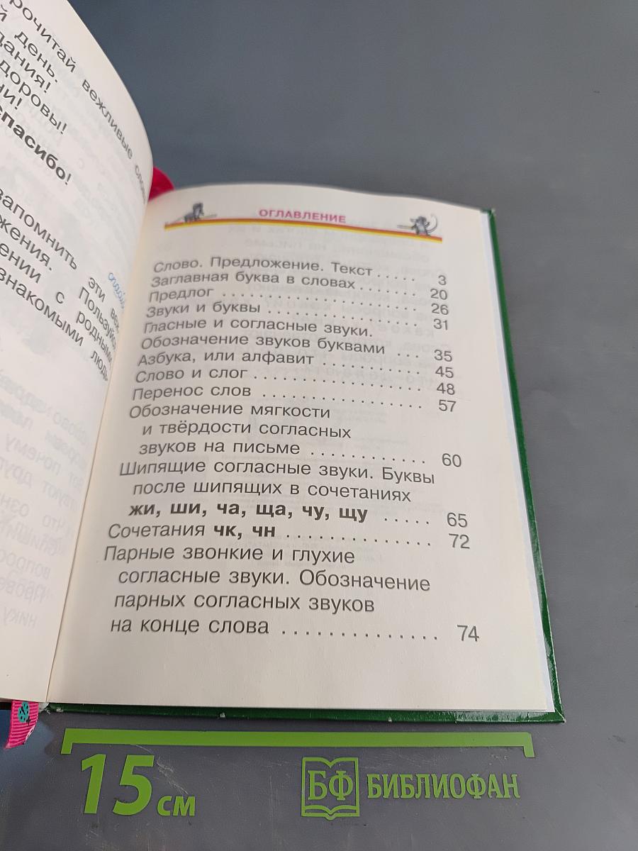 Русский язык. Учебник для 1 класса