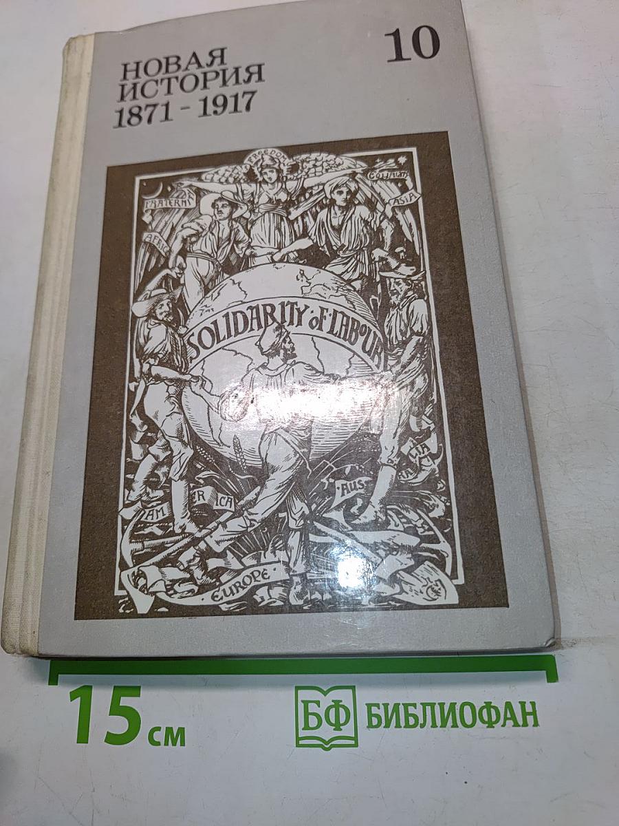 Новая история, 1871-1917: Учеб. для 10 кл. сред. шк.