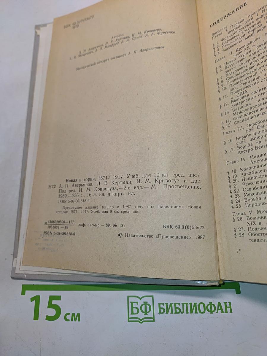 Новая история, 1871-1917: Учеб. для 10 кл. сред. шк.