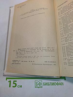 Новая история, 1871-1917: Учеб. для 10 кл. сред. шк.