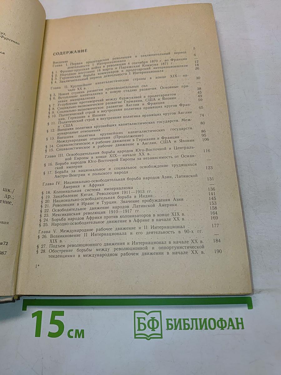 Новая история, 1871-1917: Учеб. для 10 кл. сред. шк.
