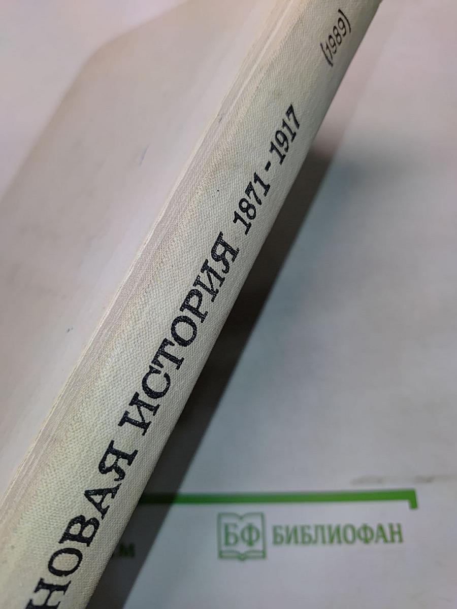 Новая история, 1871-1917: Учеб. для 10 кл. сред. шк.