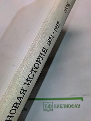 Новая история, 1871-1917: Учеб. для 10 кл. сред. шк.