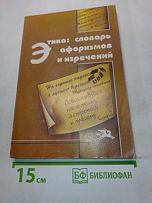Этика: словарь афоризмов и изречений
