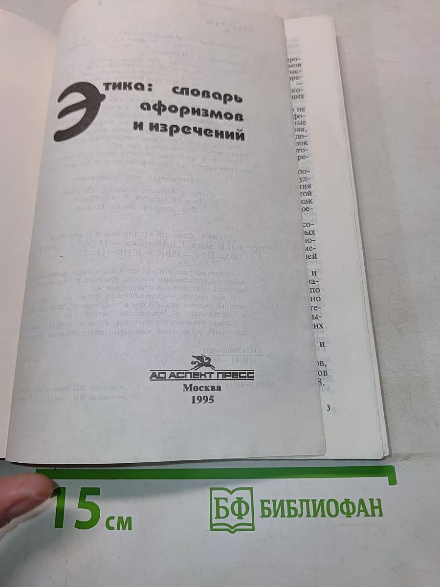 Этика: словарь афоризмов и изречений